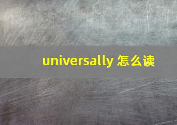 universally 怎么读